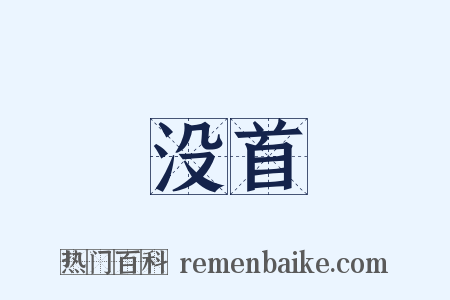 没首是什么意思的图片